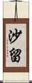 沙留 Scroll