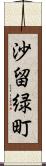 沙留緑町 Scroll