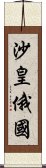 沙皇俄國 Scroll