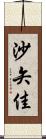 沙矢佳 Scroll