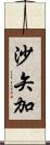 沙矢加 Scroll