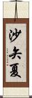 沙矢夏 Scroll