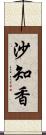 沙知香 Scroll