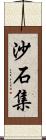 沙石集 Scroll