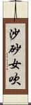 沙砂女吹 Scroll