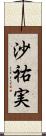 沙祐実 Scroll