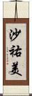 沙祐美 Scroll