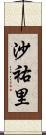 沙祐里 Scroll