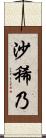 沙稀乃 Scroll