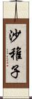 沙稚子 Scroll