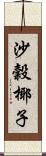 沙穀椰子 Scroll