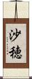沙穂 Scroll