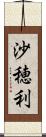 沙穂利 Scroll