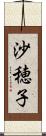 沙穂子 Scroll