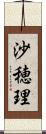 沙穂理 Scroll