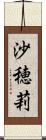 沙穂莉 Scroll