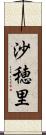 沙穂里 Scroll