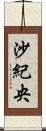 沙紀央 Scroll