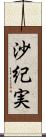 沙紀実 Scroll