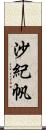 沙紀帆 Scroll