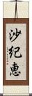 沙紀恵 Scroll