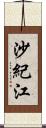 沙紀江 Scroll