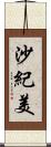 沙紀美 Scroll