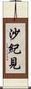 沙紀見 Scroll