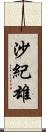沙紀雄 Scroll