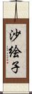 沙絵子 Scroll