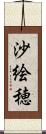 沙絵穂 Scroll