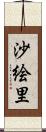 沙絵里 Scroll