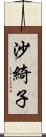 沙綺子 Scroll