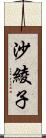 沙綾子 Scroll