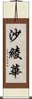 沙綾華 Scroll