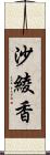 沙綾香 Scroll