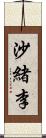 沙緒李 Scroll