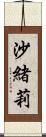 沙緒莉 Scroll