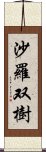 沙羅双樹 Scroll