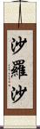 沙羅沙 Scroll