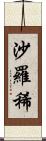 沙羅稀 Scroll