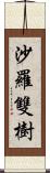 沙羅雙樹 Scroll