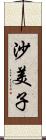 沙美子 Scroll