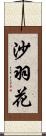 沙羽花 Scroll