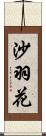 沙羽花 Scroll