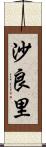 沙良里 Scroll