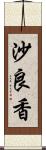 沙良香 Scroll