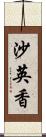 沙英香 Scroll