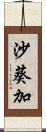 沙葵加 Scroll