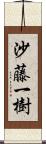 沙藤一樹 Scroll